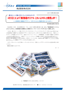 4月5日（火）より「東武鉄道オリジナル とれいんタオル」を発売します！