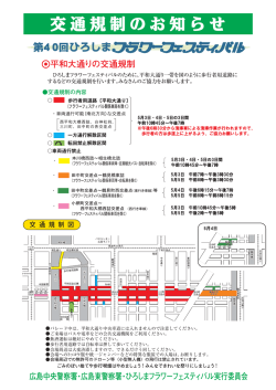 交通規制について - ひろしまフラワーフェスティバル