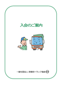 入会のご案内 - 京都府トラック協会