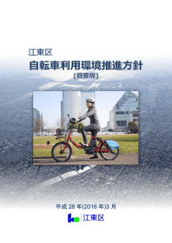 江東区自転車利用環境推進方針(概要版)
