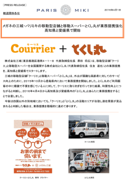メガネの三城・パリミキの移動型店舗と移動スーパーとくし丸が業務提携