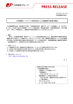 日本郵便メンテナンス株式会社による機械保守事業の開始（PDF163k