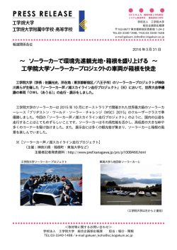 ～ ソーラーカーで環境先進観光地・箱根を盛り上げる ～ 工学院大学