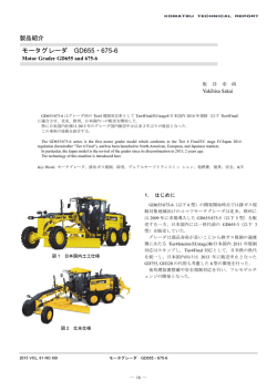 モータグレーダ GD655・675-6
