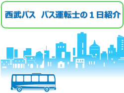 勤務体制/制度・福利厚生 - 西武バス 運転士採用サイト