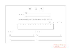委 任 状