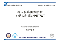 婦人科癌のPET/CT - 日本産科婦人科学会