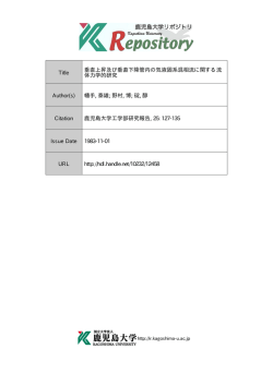 見る/開く - Kagoshima University Repository