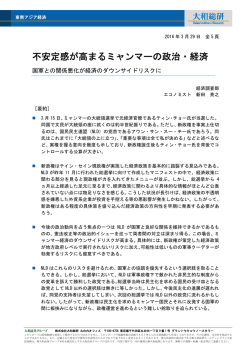 不安定感が高まるミャンマーの政治・経済