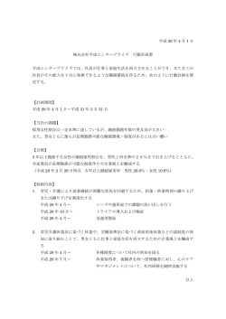 一般事業主行動計画 - 株式会社 平成エンタープライズ｜グループサイト