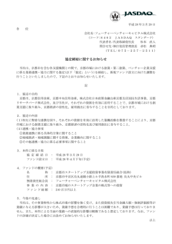 協定締結に関するお知らせ - フューチャーベンチャーキャピタル株式会社