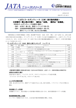 JATA ゴールデンウィーク（GW）