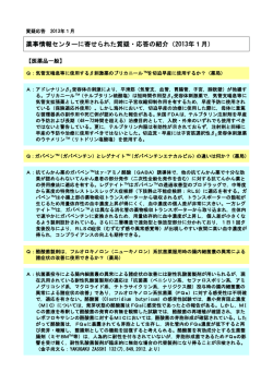 薬事情報センターに寄せられた質疑・応答の紹介（2013年1月）
