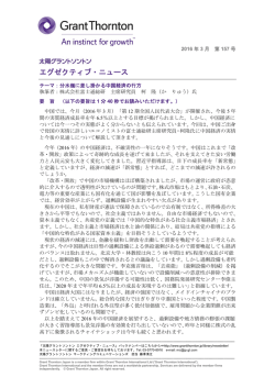 分水嶺に差し掛かる中国経済の行方 - 太陽グラントソントン～グラント