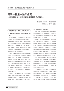 東京一極集中論の虚実～～地方創生は一にも二にも産業競争力の強化