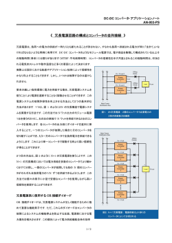 冗長電源回路の構成とコンバータの並列接続