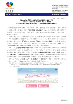 応援するWEBサイト「Cheer＊full Cafe」（チアフル カフェ）
