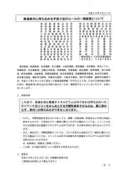 鉄道車両に持ち込める手回り品のルールの一部変更について