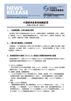 中国経済産業局組織変更 － 平成28年4月1日付