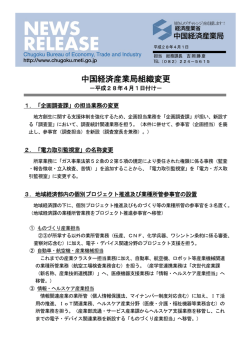 中国経済産業局組織変更 － 平成28年4月1日付
