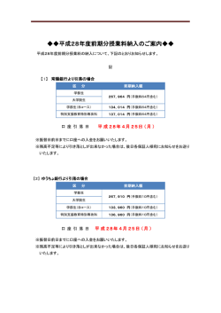 平成28年度前期分授業料納入のご案内