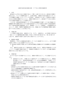 浦添市認知症地域支援・ケア向上事業実施要項[PDF：168KB]