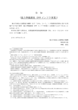 （協力準備調査（PPP インフラ事業））