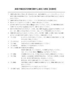 釧路市職員採用試験受験申込書記入要領【保健師】