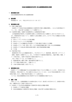 松島水族館跡地利活用に係る基礎調査業務仕様書