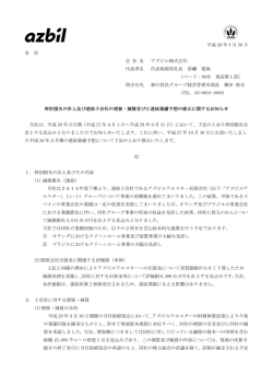 特別損失の計上及び連結子会社の増資・減資並びに連結業績予想の