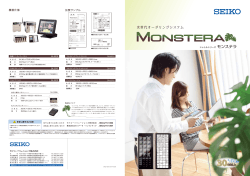 MONSTERAカタログ 製品カタログ(PDF: 3 MB)