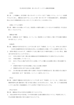 苫小牧市住宅用新・省エネルギーシステム補助事業要綱 （目的） 第1条