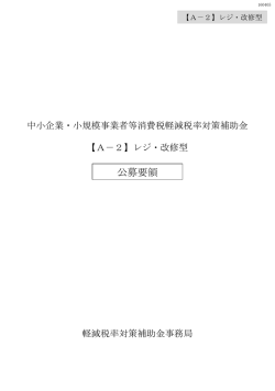 公募要領 - 軽減税率対策補助金
