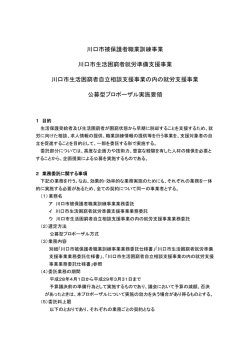 被保護者職業訓練事業等 プロポーザル実施要領