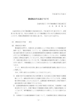 懲戒処分の公表について - 日本不動産鑑定士協会連合会