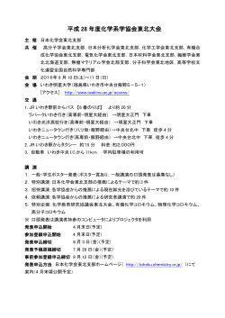 平成 28 年度化学系学協会東北大会