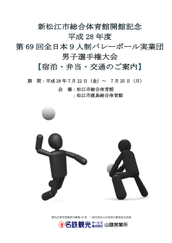 宿泊・弁当・交通のご案内 - 北海道バレーボール協会