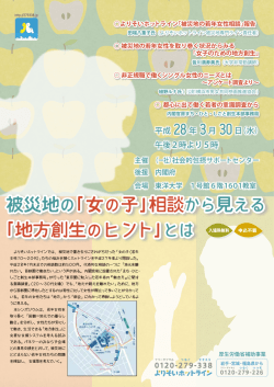 被災地の「女の子」相談 「地方創生のヒント」