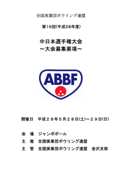 要項 - 全国実業団ボウリング連盟