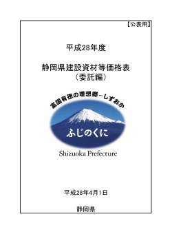 平成28年度 静岡県建設資材等価格表 （委託編）