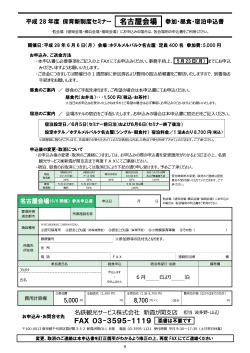 9 平成28年度保育新制度セミナー | 名古屋会場|も歩加・昼食・宿泊申込