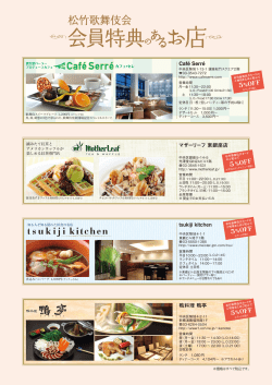 会員特典のある飲食店・ホテルなどのご案内