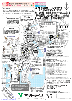 ⑤藤前干潟 野鳥観察と荒子川公園 コース（PDF