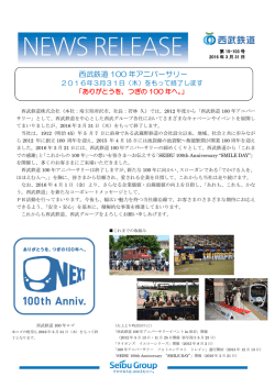 西武鉄道100年アニバーサリー 2016年3月31日
