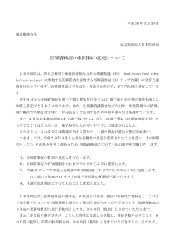 医師資格証の利用料の変更について