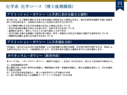 化学コース（博士後期課程）の教育ポリシー