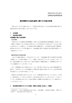 現在開発中の会計基準に関する今後の計画
