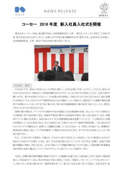 コーセー 2016 年度 新入社員入社式を開催
