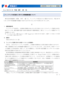 フィンテック対応強化に向けた本部組織改編について