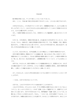 学長式辞 桜の開花が報じられ、すっかり春らしくなってまいりました。 本日